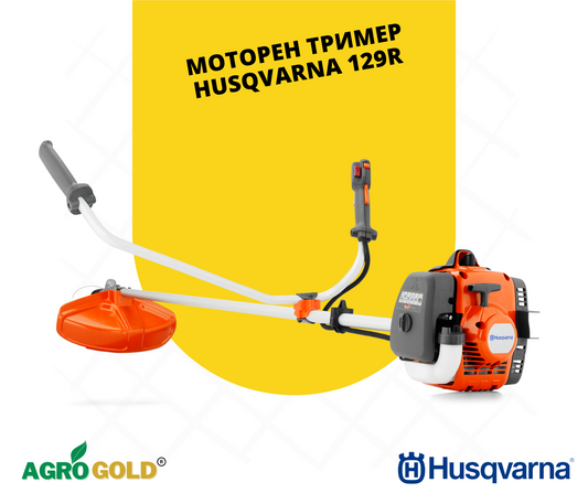 Моторен тример Husqvarna 129R