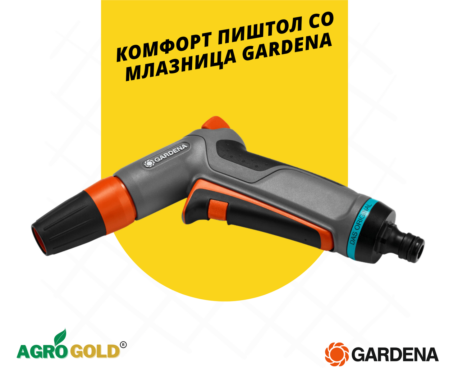 Комфорт пиштол со млазница Gardena