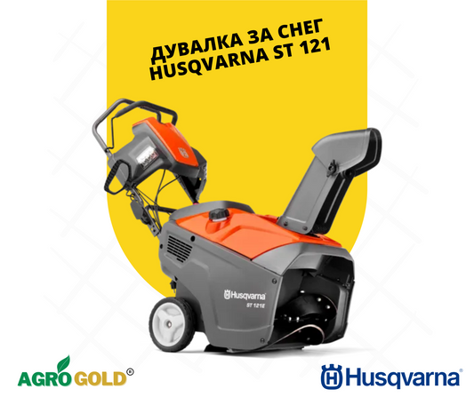 Дувалка за снег Husqvarna ST 121